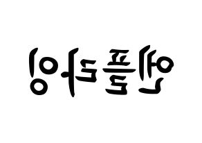 KPOP idol N.Flying How to write name in English Reversed