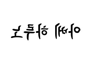KPOP idol NATURE  하루 (Abe Haruno, Haru) Printable Hangul name fan sign, fanboard resources for concert Reversed