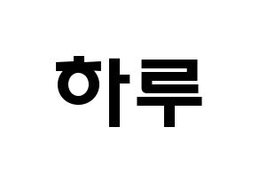 KPOP idol NATURE  하루 (Abe Haruno, Haru) Printable Hangul name fan sign & fan board resources Normal