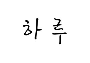 KPOP idol NATURE  하루 (Abe Haruno, Haru) Printable Hangul name fan sign, fanboard resources for concert Normal