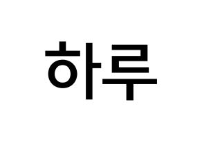 KPOP idol NATURE  하루 (Abe Haruno, Haru) Printable Hangul name Fansign Fanboard resources for concert Normal