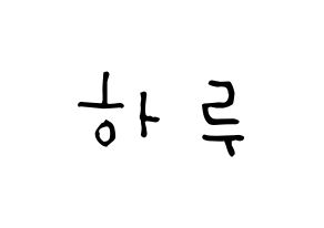 KPOP idol NATURE  하루 (Abe Haruno, Haru) Printable Hangul name Fansign Fanboard resources for concert Normal