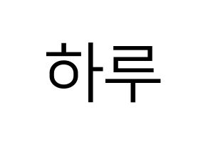 KPOP idol NATURE  하루 (Abe Haruno, Haru) Printable Hangul name fan sign, fanboard resources for LED Normal