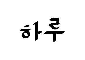KPOP idol NATURE  하루 (Abe Haruno, Haru) Printable Hangul name fan sign, fanboard resources for LED Normal