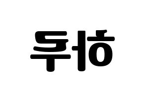 KPOP idol NATURE  하루 (Abe Haruno, Haru) Printable Hangul name fan sign, fanboard resources for light sticks Reversed