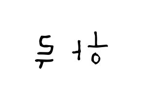 KPOP idol NATURE  하루 (Abe Haruno, Haru) Printable Hangul name Fansign Fanboard resources for concert Reversed