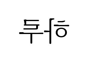 KPOP idol NATURE  하루 (Abe Haruno, Haru) Printable Hangul name fan sign & fan board resources Reversed