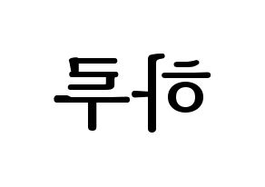 KPOP idol NATURE  하루 (Abe Haruno, Haru) Printable Hangul name fan sign, fanboard resources for LED Reversed