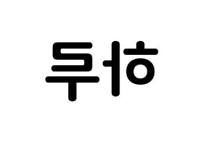 KPOP idol NATURE  하루 (Abe Haruno, Haru) Printable Hangul name fan sign, fanboard resources for concert Reversed