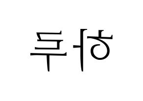 KPOP idol NATURE  하루 (Abe Haruno, Haru) Printable Hangul name fan sign & fan board resources Reversed