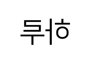 KPOP idol NATURE  하루 (Abe Haruno, Haru) Printable Hangul name fan sign, fanboard resources for LED Reversed