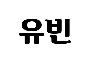 KPOP idol NATURE  채빈 (Choi Yu-bin, Chaebin) Printable Hangul name fan sign, fanboard resources for light sticks Normal