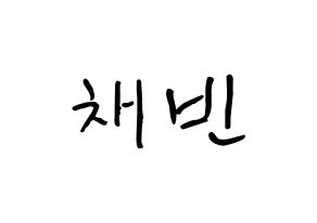 KPOP idol NATURE  채빈 (Choi Yu-bin, Chaebin) Printable Hangul name fan sign, fanboard resources for concert Normal