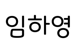 KPOP idol NATURE  루 (Im Ha-young, Lu) Printable Hangul name Fansign Fanboard resources for concert Normal