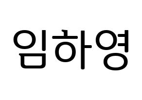 KPOP idol NATURE  루 (Im Ha-young, Lu) Printable Hangul name fan sign, fanboard resources for LED Normal