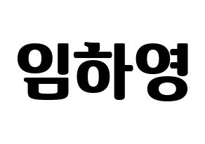 KPOP idol NATURE  루 (Im Ha-young, Lu) Printable Hangul name fan sign, fanboard resources for light sticks Normal
