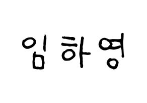 KPOP idol NATURE  루 (Im Ha-young, Lu) Printable Hangul name fan sign, fanboard resources for concert Normal
