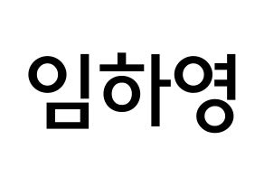 KPOP idol NATURE  루 (Im Ha-young, Lu) Printable Hangul name Fansign Fanboard resources for concert Normal