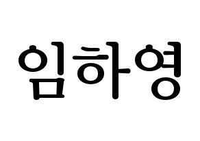 KPOP idol NATURE  루 (Im Ha-young, Lu) Printable Hangul name fan sign, fanboard resources for LED Normal