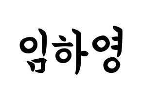 KPOP idol NATURE  루 (Im Ha-young, Lu) Printable Hangul name fan sign, fanboard resources for concert Normal