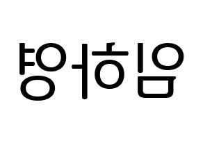 KPOP idol NATURE  루 (Im Ha-young, Lu) Printable Hangul name fan sign, fanboard resources for LED Reversed