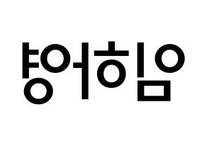 KPOP idol NATURE  루 (Im Ha-young, Lu) Printable Hangul name Fansign Fanboard resources for concert Reversed
