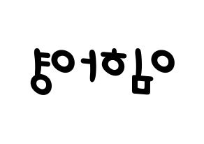 KPOP idol NATURE  루 (Im Ha-young, Lu) Printable Hangul name fan sign, fanboard resources for light sticks Reversed