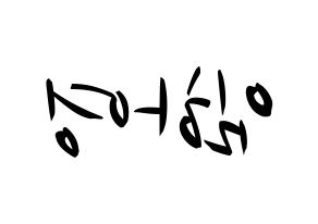 KPOP idol NATURE  루 (Im Ha-young, Lu) Printable Hangul name fan sign, fanboard resources for concert Reversed