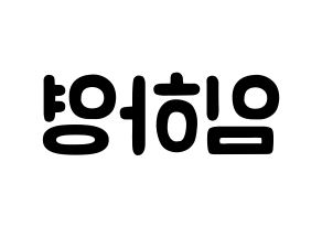 KPOP idol NATURE  루 (Im Ha-young, Lu) Printable Hangul name fan sign & fan board resources Reversed