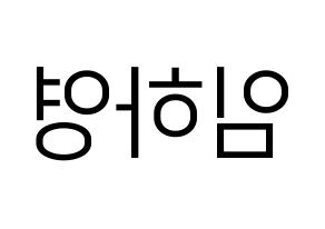 KPOP idol NATURE  루 (Im Ha-young, Lu) Printable Hangul name fan sign, fanboard resources for LED Reversed
