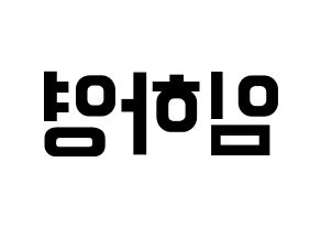 KPOP idol NATURE  루 (Im Ha-young, Lu) Printable Hangul name fan sign, fanboard resources for concert Reversed