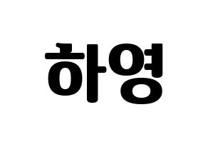 KPOP idol NATURE  루 (Im Ha-young, Lu) Printable Hangul name fan sign, fanboard resources for light sticks Normal