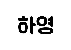 KPOP idol NATURE  루 (Im Ha-young, Lu) Printable Hangul name fan sign & fan board resources Normal