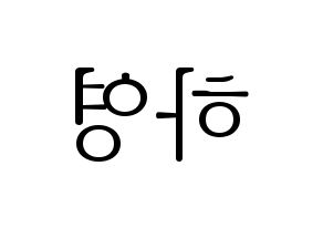 KPOP idol NATURE  루 (Im Ha-young, Lu) Printable Hangul name fan sign & fan board resources Reversed