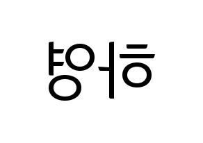 KPOP idol NATURE  루 (Im Ha-young, Lu) Printable Hangul name fan sign, fanboard resources for light sticks Reversed
