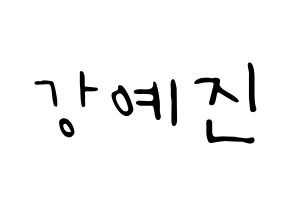 KPOP idol NATURE  로하 (Kang Ye-jin, Loha) Printable Hangul name fan sign, fanboard resources for LED Normal