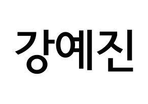 KPOP idol NATURE  로하 (Kang Ye-jin, Loha) Printable Hangul name Fansign Fanboard resources for concert Normal