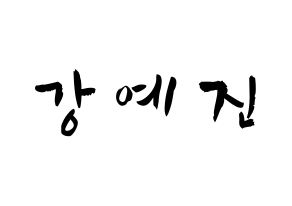 KPOP idol NATURE  로하 (Kang Ye-jin, Loha) Printable Hangul name fan sign & fan board resources Normal