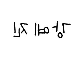 KPOP idol NATURE  로하 (Kang Ye-jin, Loha) Printable Hangul name fan sign, fanboard resources for light sticks Reversed