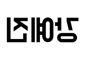 KPOP idol NATURE  로하 (Kang Ye-jin, Loha) Printable Hangul name fan sign, fanboard resources for light sticks Reversed