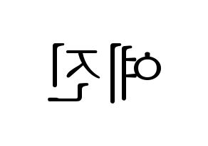 KPOP idol NATURE  로하 (Kang Ye-jin, Loha) Printable Hangul name fan sign & fan board resources Reversed