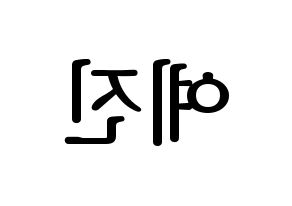 KPOP idol NATURE  로하 (Kang Ye-jin, Loha) Printable Hangul name fan sign, fanboard resources for LED Reversed
