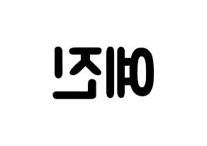 KPOP idol NATURE  로하 (Kang Ye-jin, Loha) Printable Hangul name fan sign & fan board resources Reversed