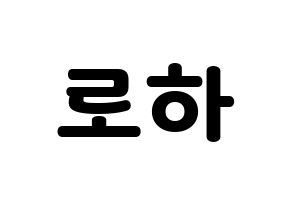 KPOP idol NATURE  로하 (Kang Ye-jin, Loha) Printable Hangul name fan sign & fan board resources Normal