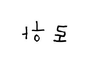 KPOP idol NATURE  로하 (Kang Ye-jin, Loha) Printable Hangul name Fansign Fanboard resources for concert Reversed