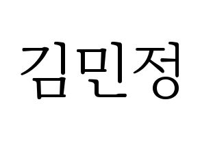 KPOP idol NATURE  선샤인 (Kim Min-jeong, Sunshine) Printable Hangul name fan sign & fan board resources Normal