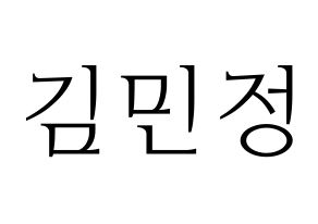 KPOP idol NATURE  선샤인 (Kim Min-jeong, Sunshine) Printable Hangul name fan sign & fan board resources Normal