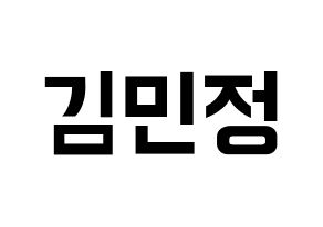 KPOP idol NATURE  선샤인 (Kim Min-jeong, Sunshine) Printable Hangul name fan sign, fanboard resources for concert Normal
