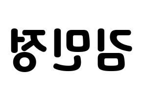 KPOP idol NATURE  선샤인 (Kim Min-jeong, Sunshine) Printable Hangul name fan sign & fan board resources Reversed