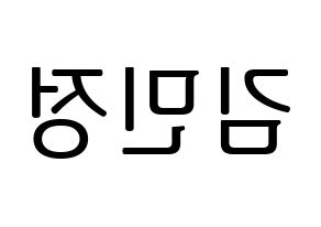 KPOP idol NATURE  선샤인 (Kim Min-jeong, Sunshine) Printable Hangul name fan sign, fanboard resources for LED Reversed